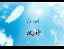Le ciel （アルバムバージョン） 90秒歌ってみた