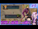 【FE蒼炎】ゆくゆかエムブレム～初期上級職＋α縛り～#9【VOICEROID実況】【ゆっくり実況】