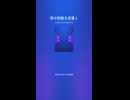 真の世創る言靈１