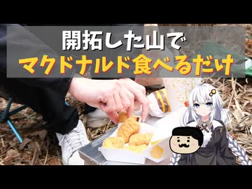 開拓した山でマクドナルドを食べるだけ【紲星あかり】