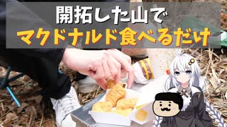 開拓した山でマクドナルドを食べるだけ【紲星あかり】