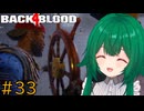 【Back 4 Blood】♯33　師匠よかったねぇ【茶乃 小涼】