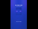 真の世創る言靈２