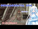 ゆきちゃんの気ままにスカイリム　EP14