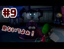#9【ルイージマンション２HD】よく見たら首が伸びてた【ゲーム実況】