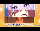 【LONG杯2025春】オープンリーグ予選第1ラウンド【録画環境テスト】