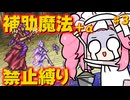 【FF5ピクセルリマスター】補助魔法禁止＋その他色々縛り３【VOICEVOX実況】