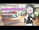 【歌うVOICEVOX】小夜の貧乳揉む係