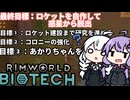 墜落した惑星で、今後の目標を設定する「RimWorld　Biotech」part3