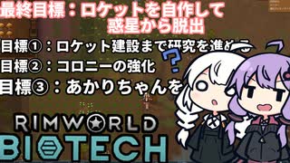 墜落した惑星で、今後の目標を設定する「RimWorld　Biotech」part3