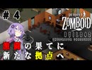 ゆかりさんは高層ビルから脱出したい！#4【Project Zomboid】