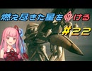 【ARMORED CORE VI FIRES OF RUBICON】燃え尽きた星を駆ける#22【VOICEROID実況】