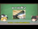 【ゆっくり解説】ついに実現したSF兵器『レールガン』はなぜ実現不可能と言われたのか