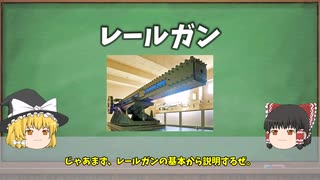 【ゆっくり解説】ついに実現したSF兵器『レールガン』はなぜ実現不可能と言われたのか
