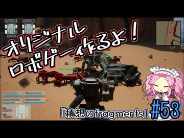 【ゲーム制作】オリジナルロボゲー作るよ！「積想のfragments」＃53