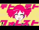 テトテトフォレスト/暇なP feat.重音テト【オリジナル曲】【UTAU】【重音テト】