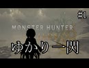 【MHWilds】ゆかり一閃 #1【VOICELOID実況】