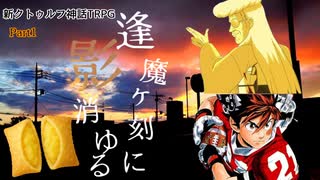 【クトゥルフ神話TRPG】老人が人生最後のダメ押しを目指すCoC_part1【逢魔ヶ刻に影消ゆる】