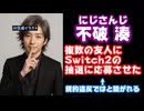 不破湊「Switch2は複数の友人にも応募してもらって当たった人に譲ってもらう」←任天堂の規約違反ではないかと話題に【ふわっち/えにから/ANYCOLOR/エニカラ/VTuber】