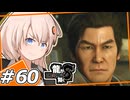 【龍が如く8】すまねぇ男　＃60【紲星あかり・琴葉茜/ボイスロイド実況プレイ】(ネタバレ注意)