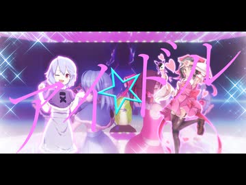 アイドル☆(motsnnn)