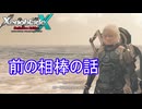 イエルブ、遂に相棒の事を語る　ゼノブレイドクロスDE実況プレイPart32