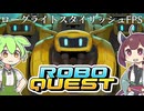 不良AIロボを殲滅するゲーム【Roboquest】【ずんだもん】【東北きりたん】