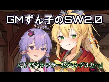 GMずん子のソード・ワールド2.0 「ユーレリア鉄道開発記」 session2-4