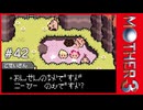 MOTHER3〃サイモニック気味な実況プレイ 42