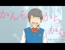 今日のまひるさん 『かんらからから』（ニコ生弾き語り）
