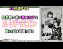 [ルリと蒲田]ルリドラゴン 第24話を普通に語る