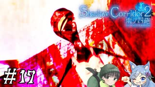 【Shadow Corridor 2 雨ノ四葩】帰ってきた刺客！？ビビりを弄ぶ友人と実況プレイ part17