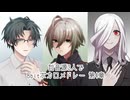 【自音源3人】8bitボカロメドレー第4章【UTAUcover】