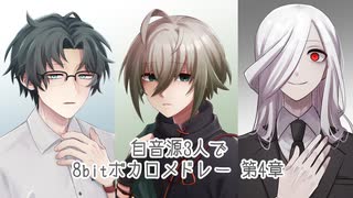 【自音源3人】8bitボカロメドレー第4章【UTAUcover】