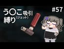 【Fallout4】う○こ吸引縛り #57【VOICEVOX実況】