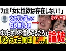 ツイフェミ「女性に性欲なんて存在しない！」→じゃあ不倫するのは何で？と論破されてしまうwww
