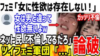 ツイフェミ「女性に性欲なんて存在しない！」→じゃあ不倫するのは何で？と論破されてしまうwww