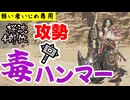 【弱い者いじめ専用機】桜波4部位で強くなった攻勢毒ハンマーを使ってみた【WhiteCUL実況】