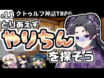 【クトゥルフ神話TRPG】27歳喪女の奇妙な冒険　とある島のとあるアラサー⑪【ゆっくりTRPG】