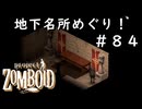 #８４【ビルド４２】エクロン、地下名所めぐり！【ProjectZomboid】