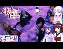 [ユミアのアトリエ]錬金術士音街ウナ見参! その21 [A.I.VOICE VOICEPEAK実況]