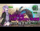 ゆかりさんのゴリ押し出来ない防衛軍　M139 極大勢力