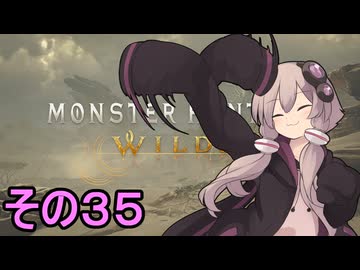 敏腕ハンターゆかりさん　その３５【モンスターハンターワイルズ】