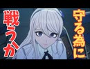 100通りのエンディング、いくつ辿りつけるかな？【HUNDRED LINE -最終防衛学園-】　＃１＜ネタバレあり＞
