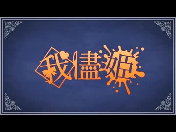 【歌ってみた】我儘姫-ふじを（cover）