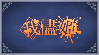 【歌ってみた】我儘姫-ふじを（cover）