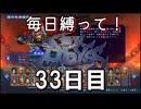 【無双アビス】毎日縛って無双アビス～33日目～【実況動画】