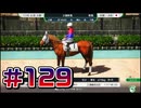 【ウイニングポスト10 2024 】こっちでめざせ！G1全制覇！ウイニングポスト10 2024#129【実況プレイ】