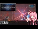 【ENDER MAGNOLIA】自信家な琴葉茜のゲーム実況#14【A.I.Voice実況】