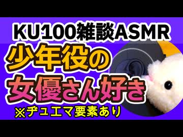 【雑談】少年役女優さん大好き【KU100・ASMR】
